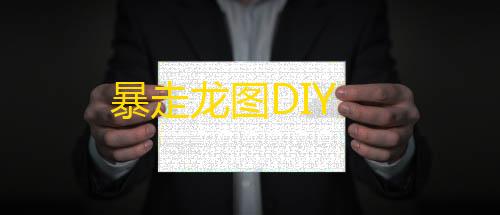 网易云服务器暴走龙图DIY